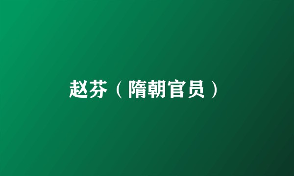 赵芬（隋朝官员）
