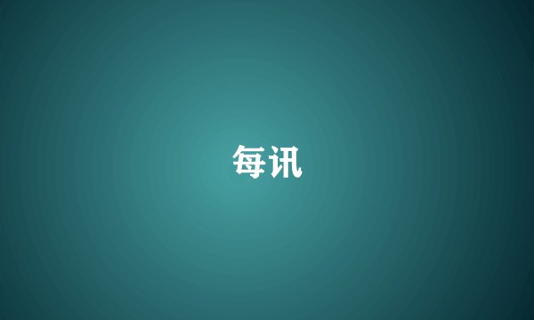 每讯