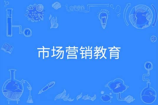 市场营销教育