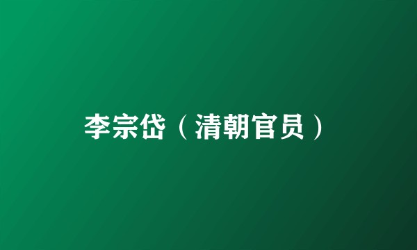 李宗岱（清朝官员）