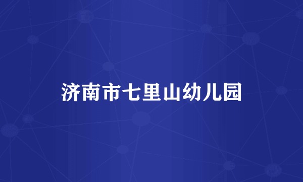 济南市七里山幼儿园