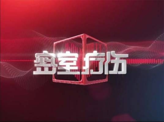 密室疗伤