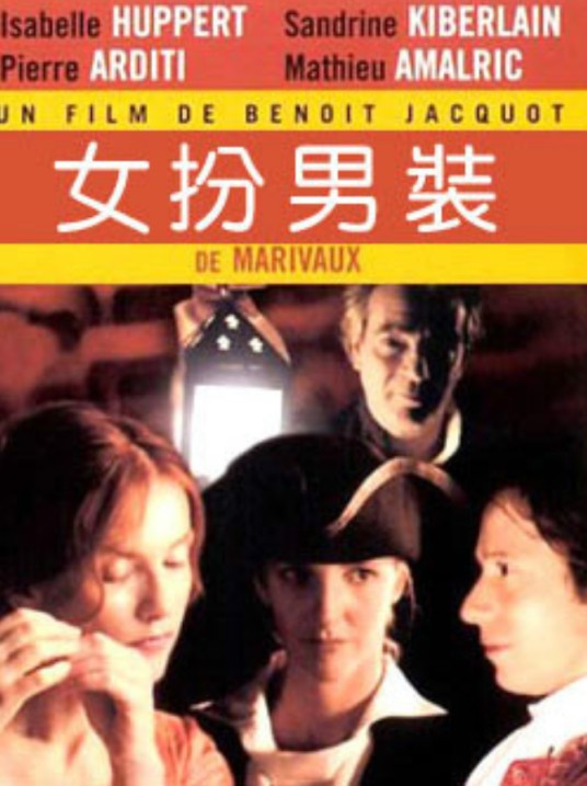 女扮男装（法国1997年米歇尔·瓦图执导喜剧电影）