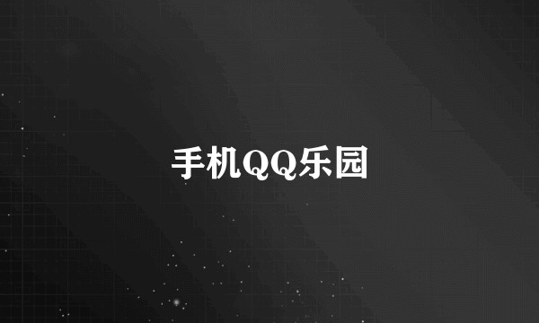 手机QQ乐园