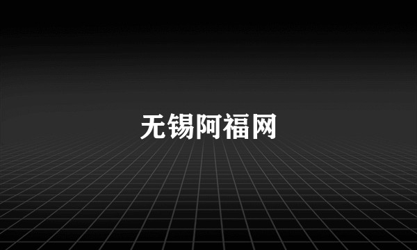 无锡阿福网