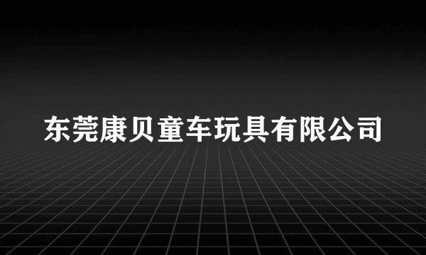 东莞康贝童车玩具有限公司