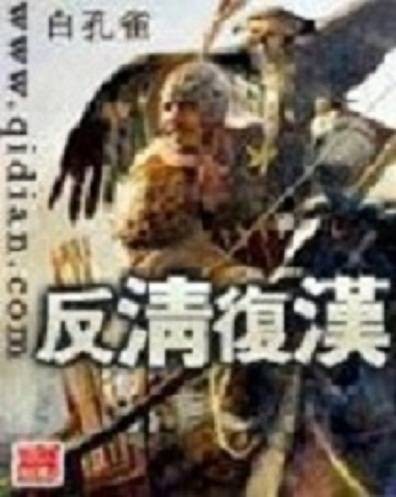 反清复汉