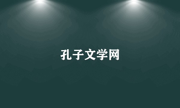 孔子文学网