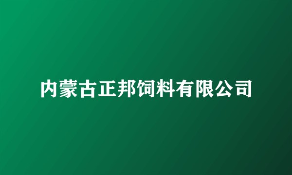 内蒙古正邦饲料有限公司