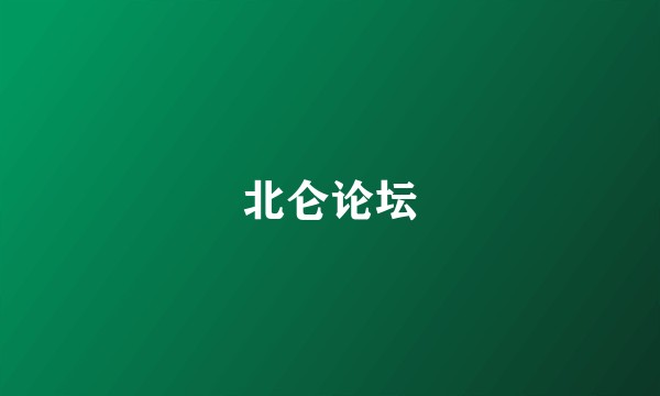 北仑论坛