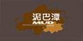 泥巴潭