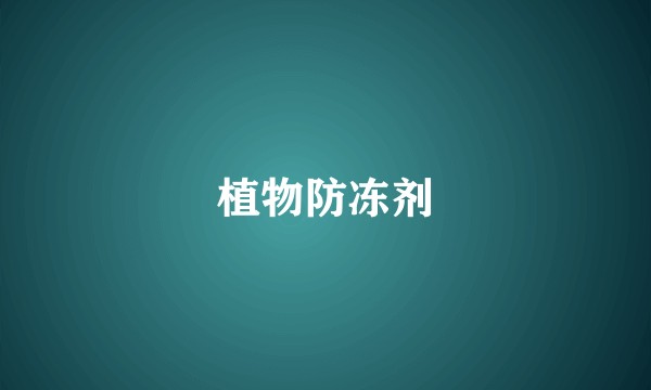 植物防冻剂