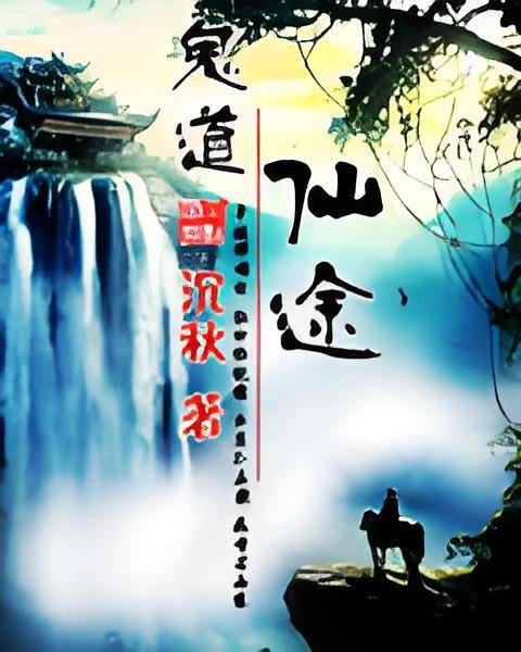 鬼道仙途