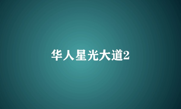 华人星光大道2