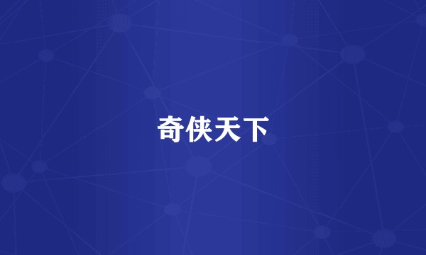 奇侠天下