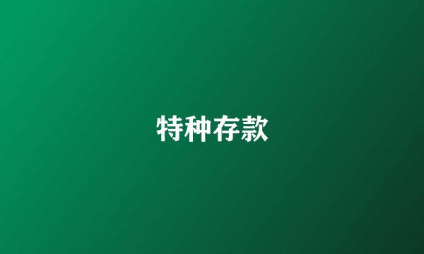 特种存款