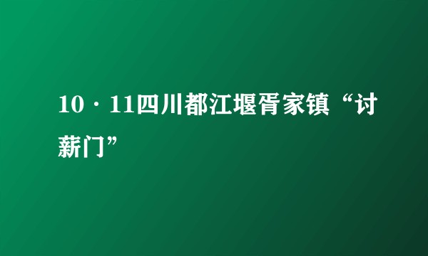 10·11四川都江堰胥家镇“讨薪门”