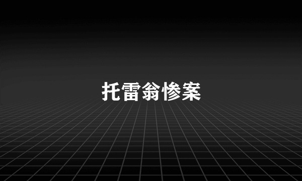 托雷翁惨案
