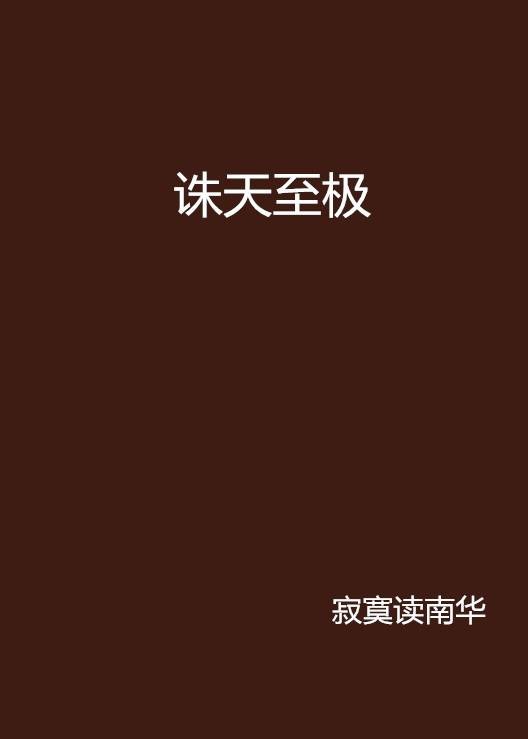 诛天至极