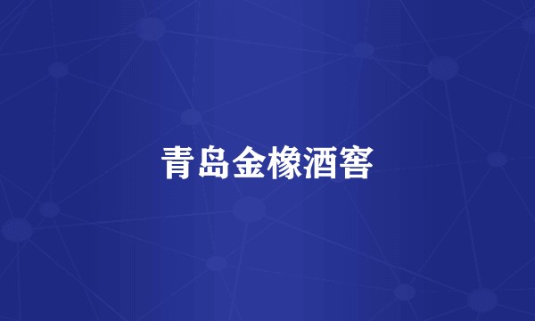 青岛金橡酒窖