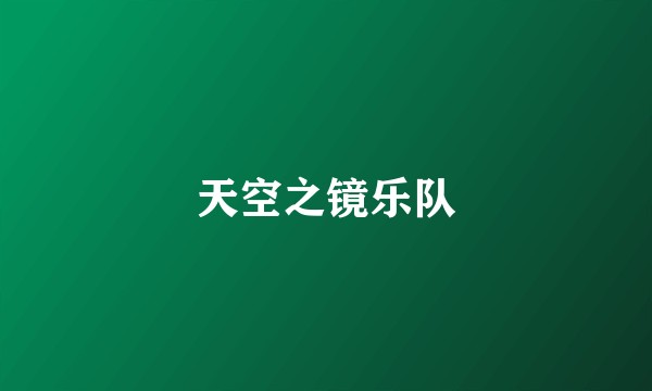 天空之镜乐队