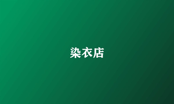 染衣店