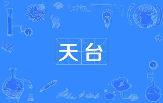 天台（汉语词汇）