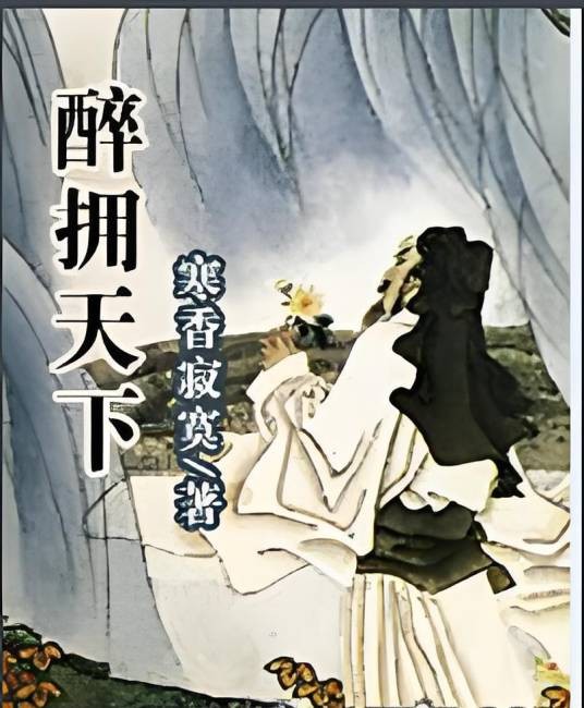 醉拥天下