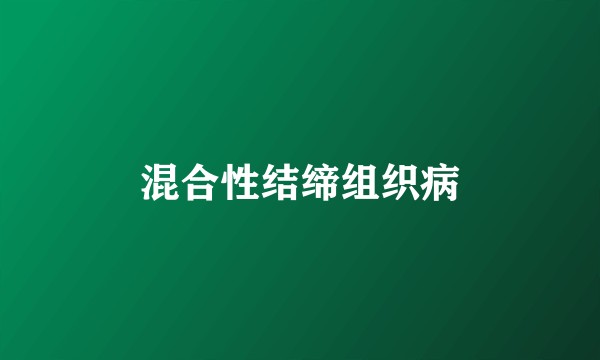 混合性结缔组织病