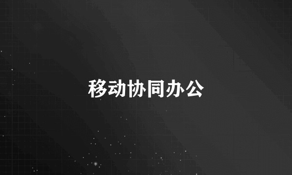 移动协同办公