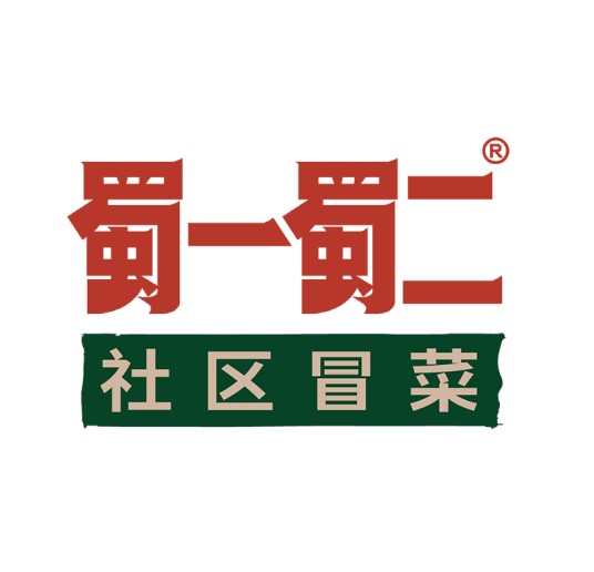 蜀一蜀二原汁冒菜