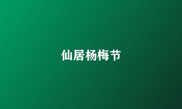 仙居杨梅节