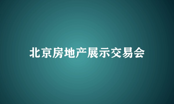 北京房地产展示交易会