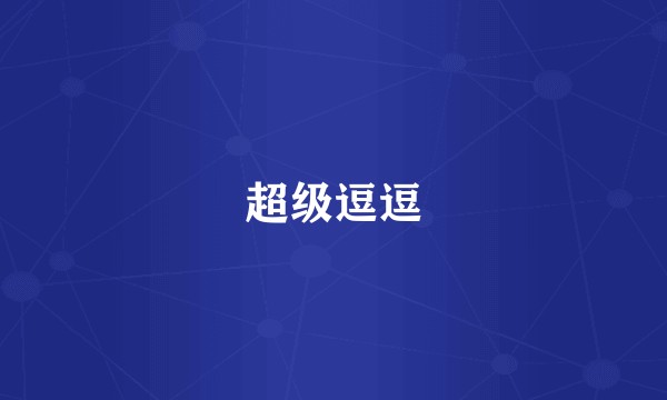 超级逗逗