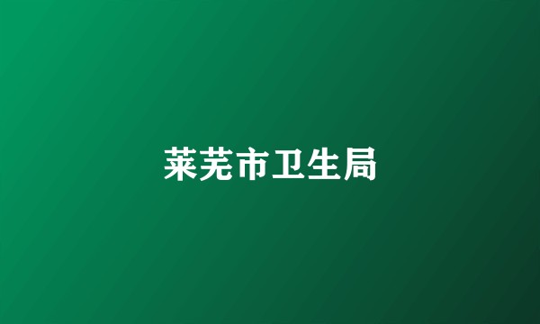莱芜市卫生局