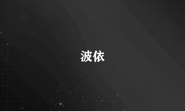 波依