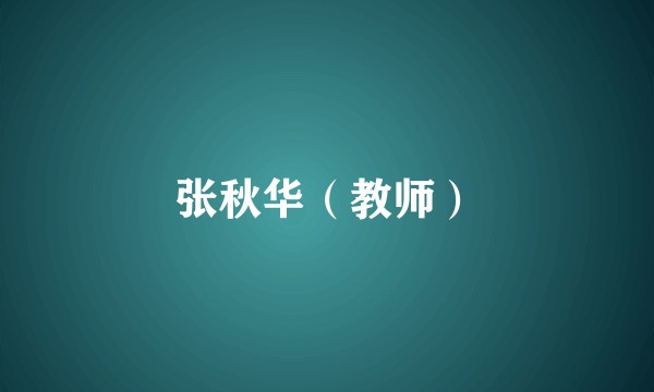 张秋华（教师）