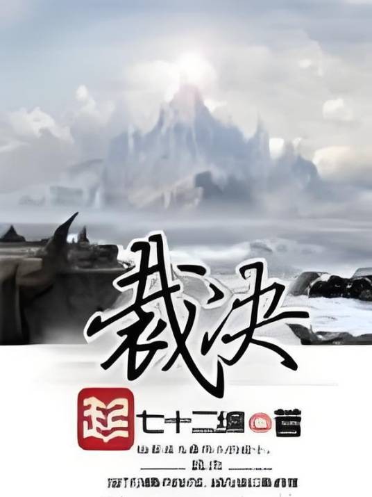 裁决(七十二编著网络小说)