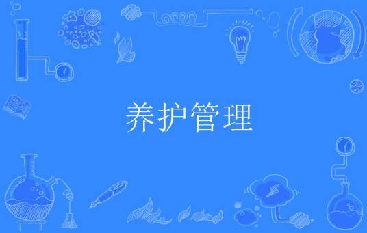养护管理