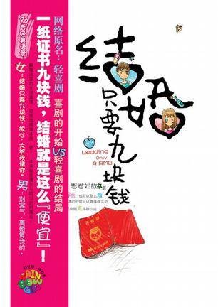 结婚只要九块钱