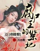 帝陵恨：腐尸王的祭妃