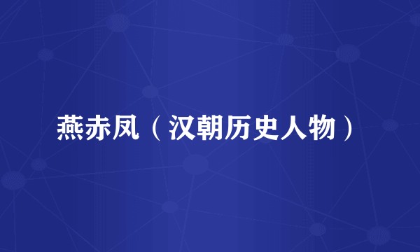 燕赤凤（汉朝历史人物）