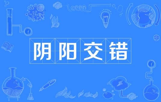 阴阳交错
