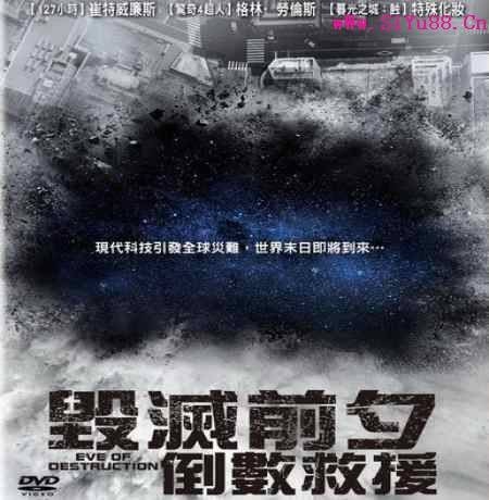 毁灭前夕