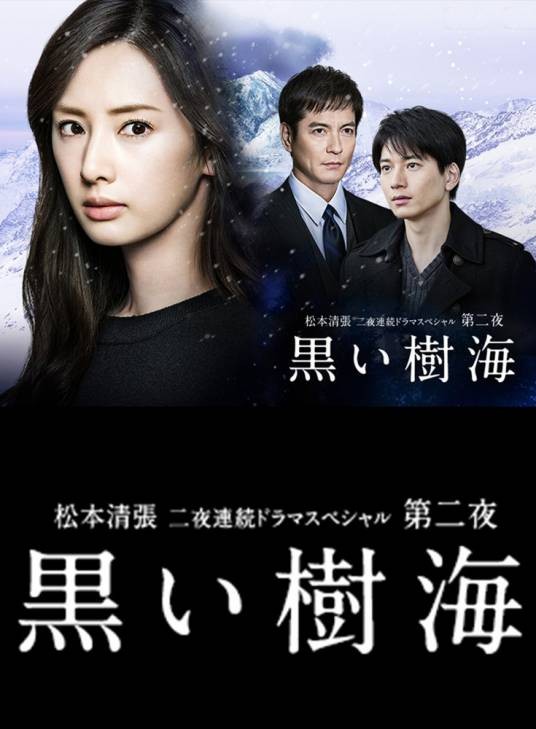 黑色树海