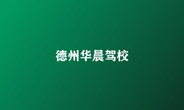 德州华晨驾校