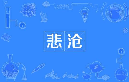 悲沧