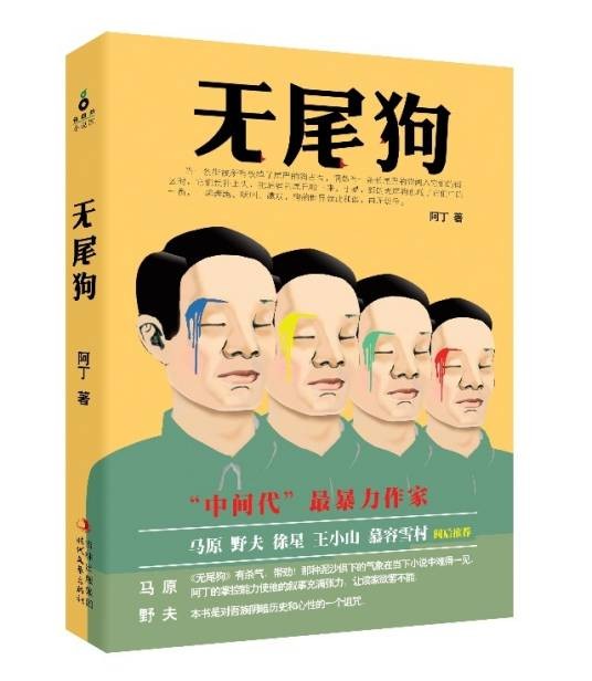 无尾狗