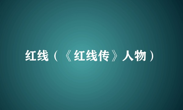 红线（《红线传》人物）