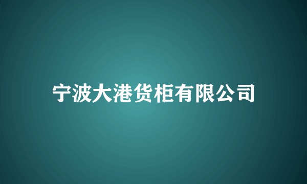宁波大港货柜有限公司